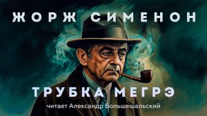 Жорж Сименон - Трубка Мегрэ | Аудиокнига (Рассказ) | Читает Большешальский