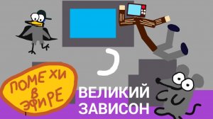 Помехи в эфире - серия - Великий Зависон(АНИМАЦИЯ)