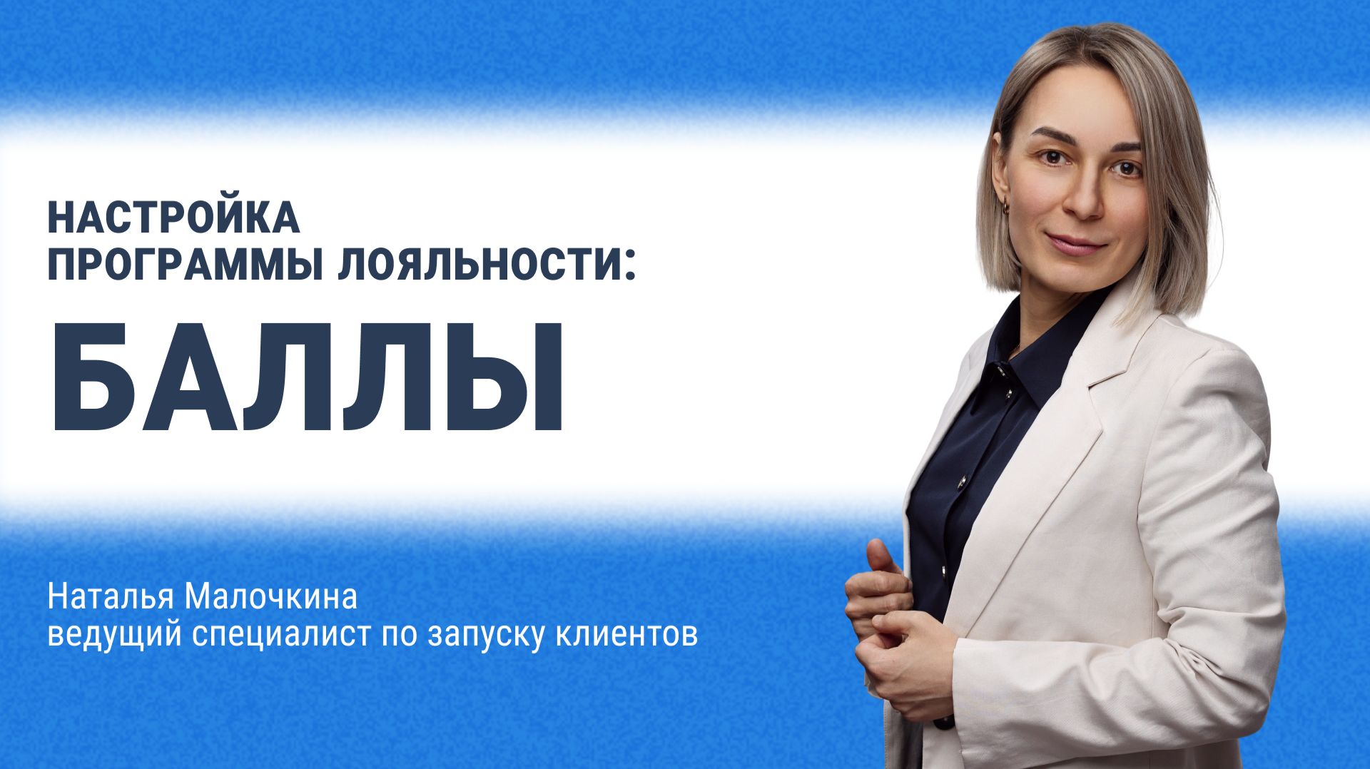 Настройка программы лояльности: баллы смотреть онлайн