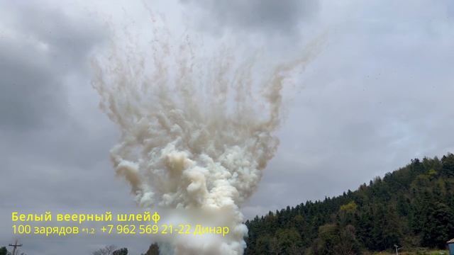 Белый веерный шлейф 100 зарядов