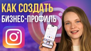 Как создать Бизнес-профиль в Instagram в 2026 году. ПОШАГОВАЯ ИНСТРУКЦИЯ по созданию профиля в инсте