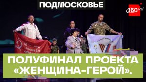 В Красногорске состоялся полуфинал проекта «Женщина-Герой»