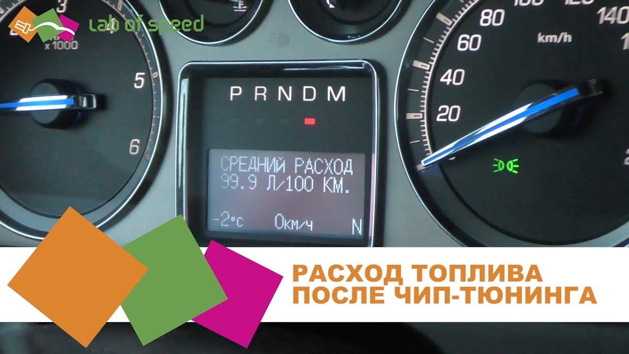 Чип-тюнинг и расход топлива смотреть онлайн