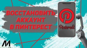 Как восстановить аккаунт в Пинтерест? Как вернуть свой аккаунт в Pinterest?