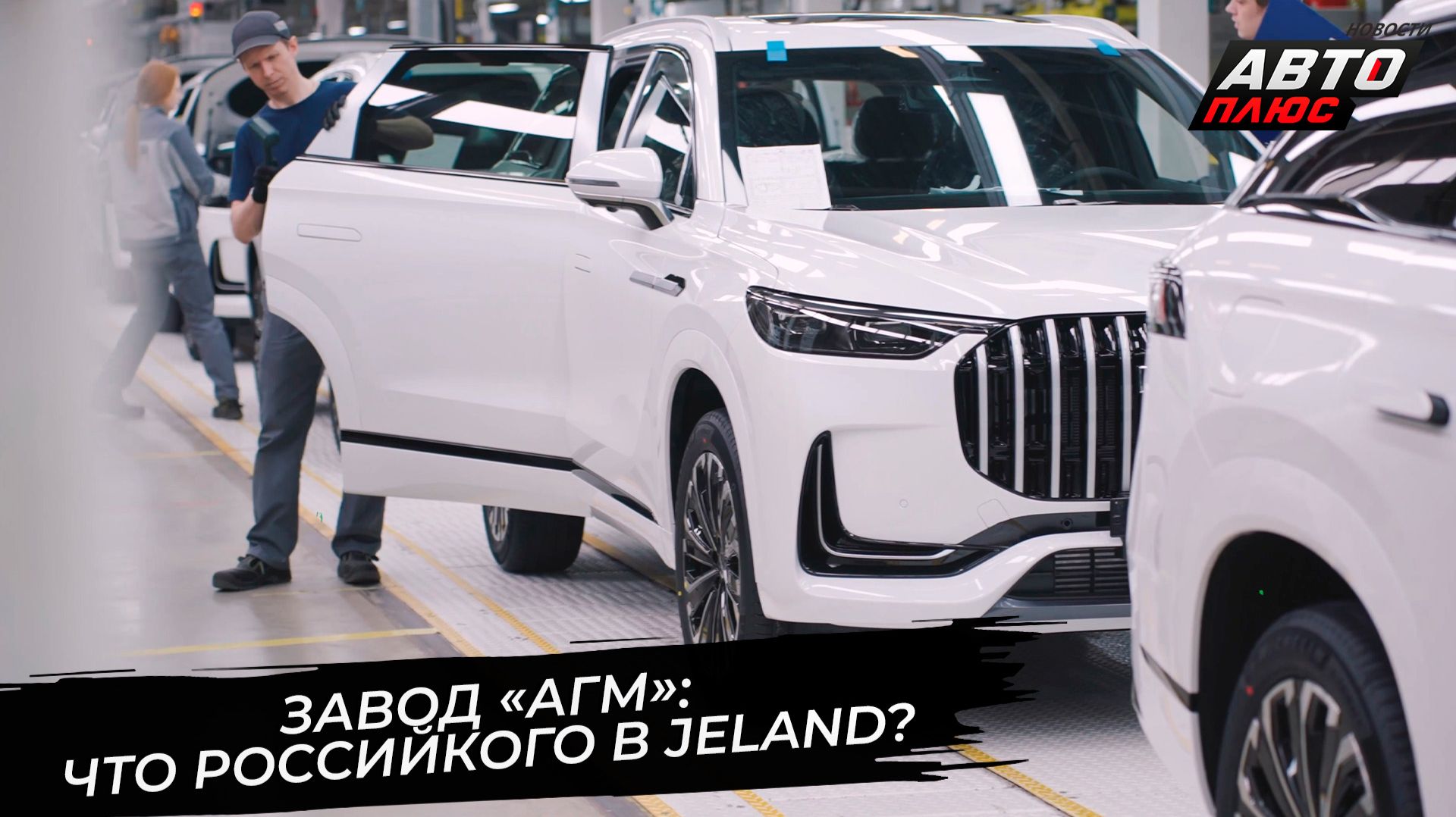 Завод АГМ окончательно перезапустился. Что российского в автомобилях Jeland? 📺 Новости с колёс 3804 смотреть онлайн