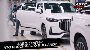 Завод АГМ окончательно перезапустился. Что российского в автомобилях Jeland? 📺 Новости с колёс 3804