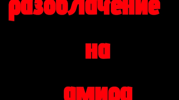 разоблачение на амира|оскорбляет матерей,врёт подписчикам,и не знает что такое ЛГБТ| смотреть онлайн