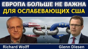 (Glenn Diesen Русский) Ричард Вольф: Европа больше не имеет значения для ослабевающих США