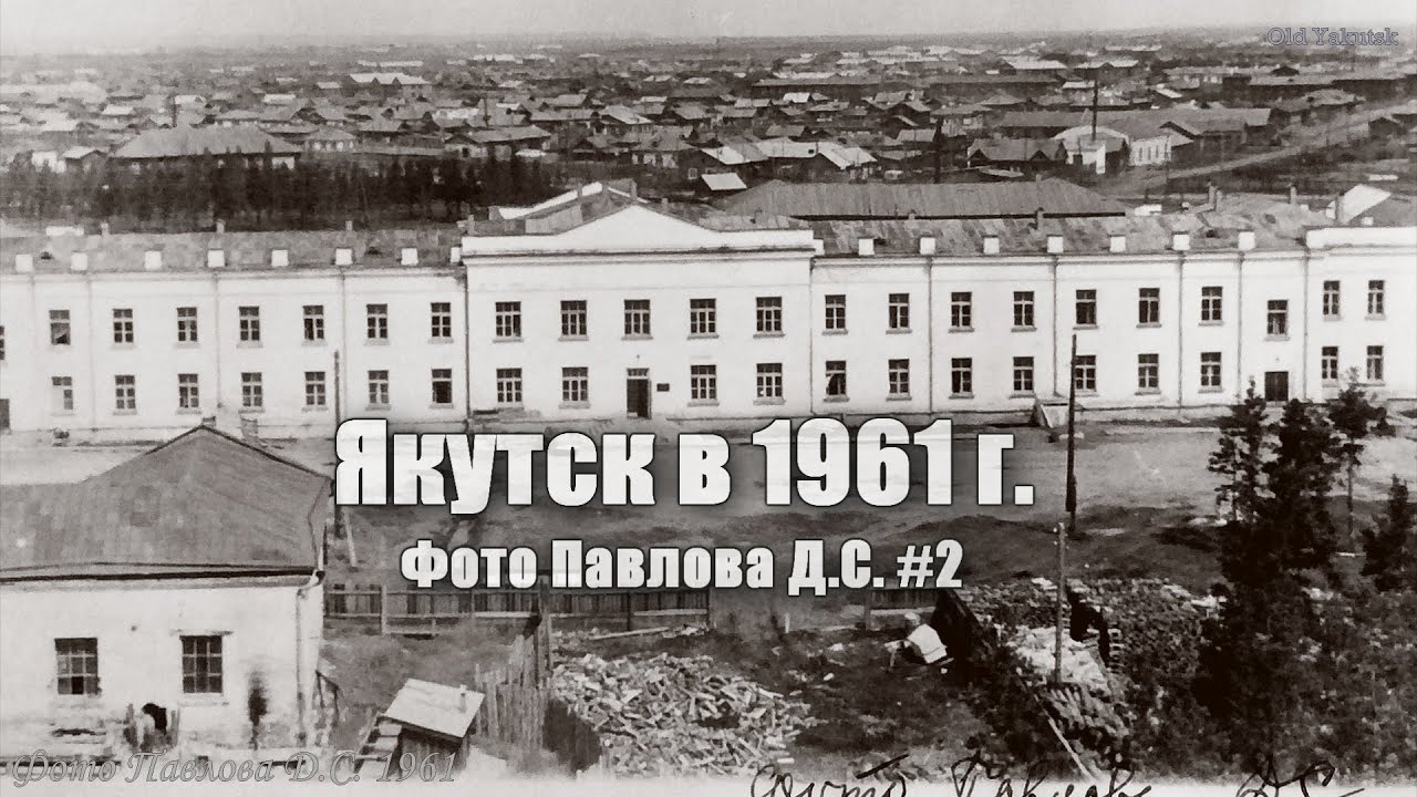 Якутск в 1961 г. Фото Павлова Д.С. #2. Вид на город с областной больницы смотреть онлайн