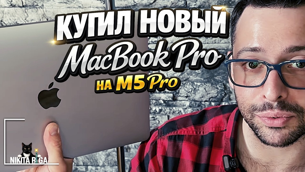 МОЙ САМЫЙ ДОРОГОЙ АПГРЕЙД ... РАСПАКОВКА MACBOOK PRO НА M5 PRO смотреть онлайн