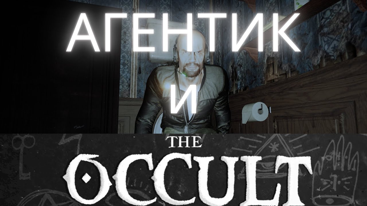 АГЕНТИК и Хоррор за 40 гривень)) || Occult смотреть онлайн