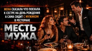 ЖЕНА СКАЗАЛА ЧТО ПОЕХАЛА К СЕСТРЕ НА ДЕНЬ РОЖДЕНИЯ А САМА СИДИТ С МУЖИКОМ В РЕСТОРАНЕ I МЕСТЬ МУЖА