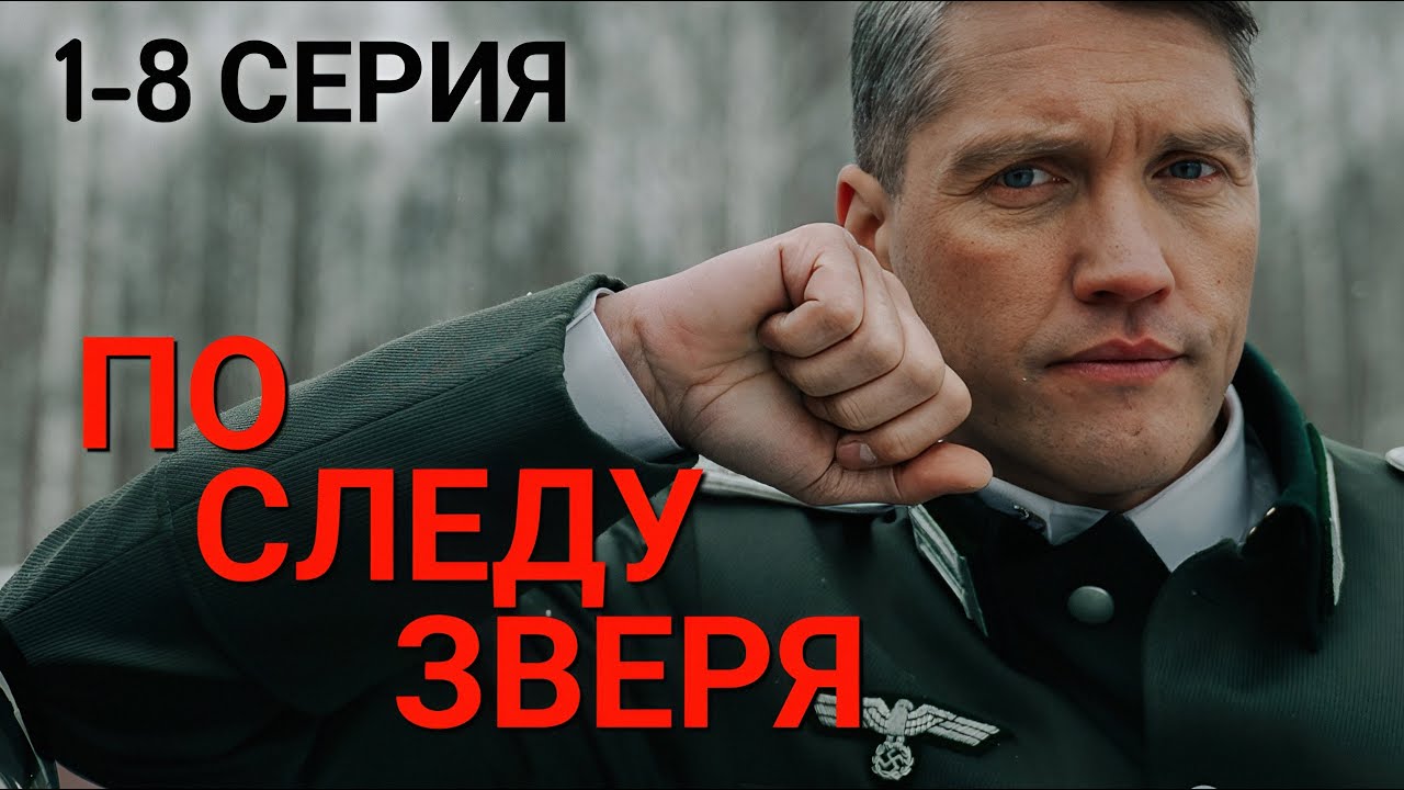 По следу зверя 1,2,3,4,5,6,7,8 серия (2025) | Премьера Wink | Военный сериал 2025 | Обзор смотреть онлайн