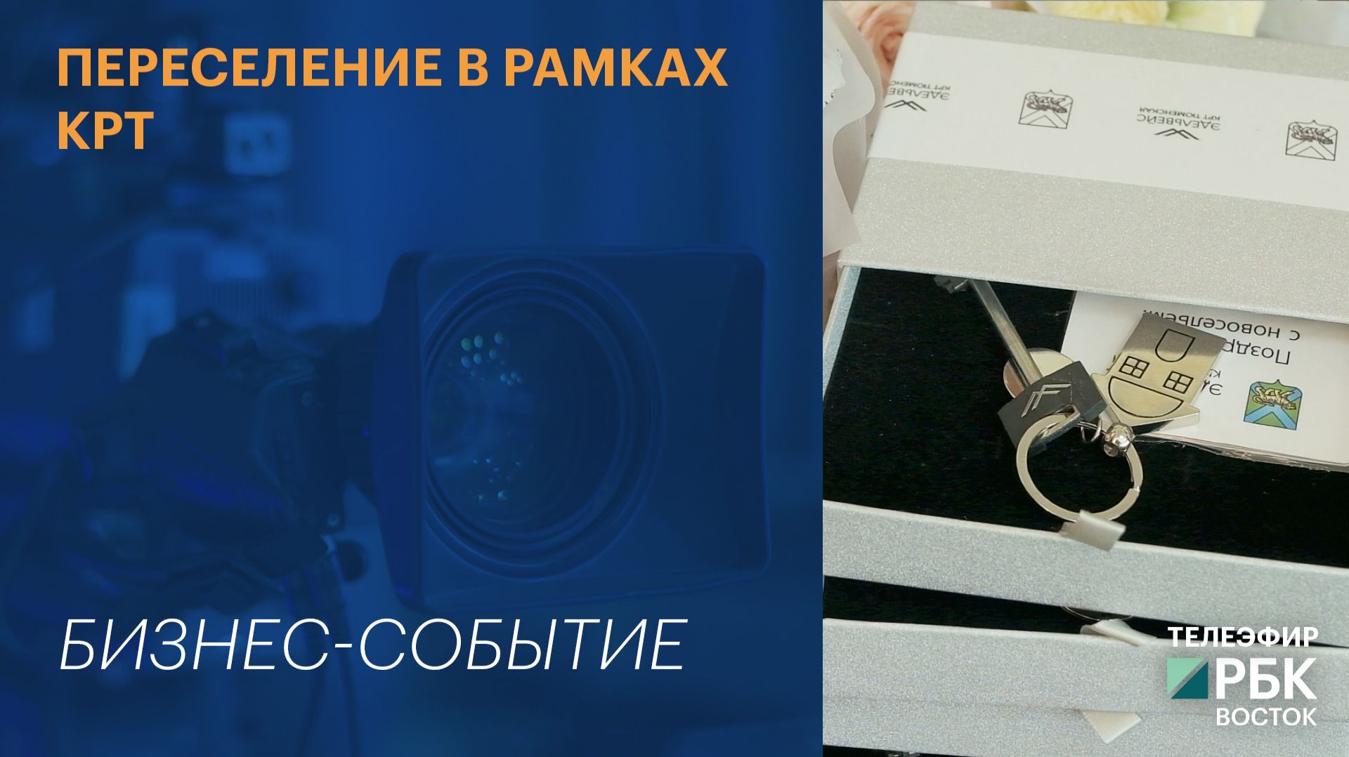 Переселение в рамках КРТ | СОБЫТИЕ