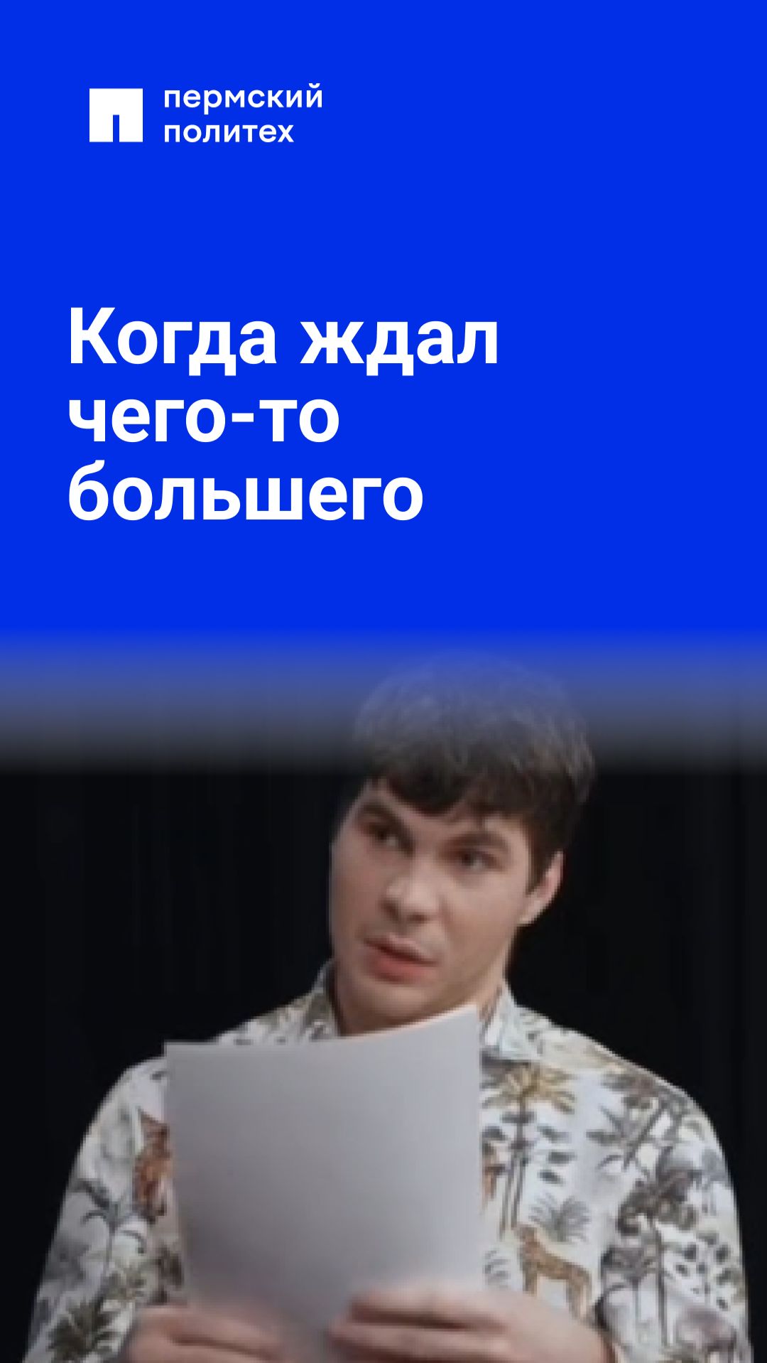 Когда ждал чего-то большего