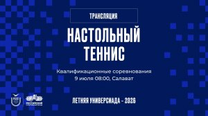 Летняя универсиада - 2026. Квалификация. Техническая-1. 09.07.2026