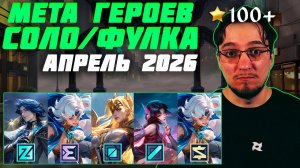 МЕТА апреля 2026 в MOBILE LEGENDS | Лучшие герои для поднятия ранга | Тир лист MLBB