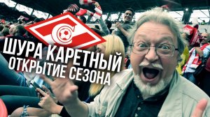 Открытие Сезона ФК «Спартак» Москва c корешами – Шура Каретный (18+)