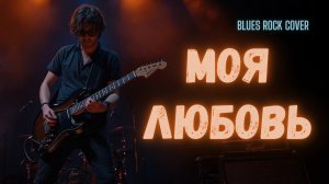 Игорь Тальков — Моя любовь | Blues Rock Cover (2026)