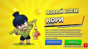 Нориии выпал в Brawl stars