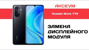 Замена экрана на Huawei Nova Y70