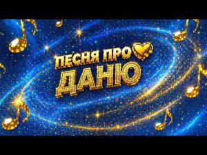 Красивая песня про Даню 💖Если тебя зовут Даня — эта песня для тебя ✨