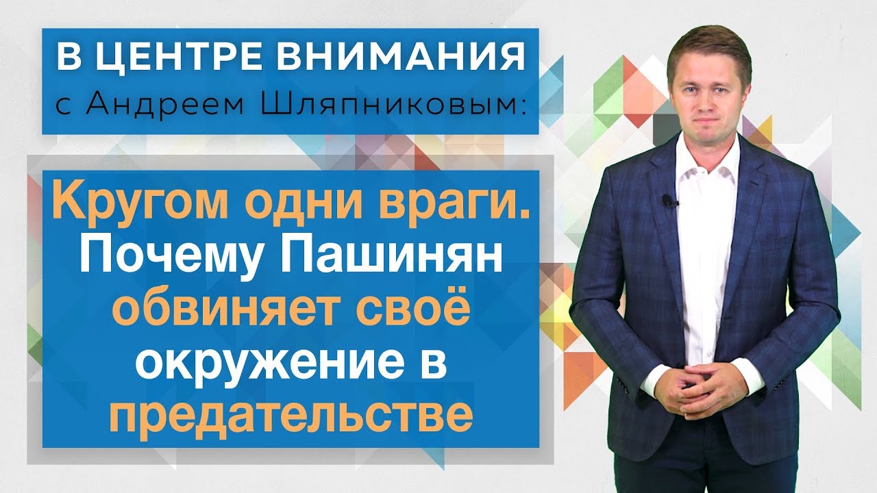 Кругом одни враги. Почему Пашинян обвиняет своё окружение в предательстве. В центре внимания смотреть онлайн
