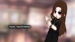 не мои проблемы)