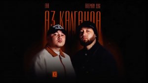 ERA & FREEMAN 996 - Аз калганда (Official Lyric Video)