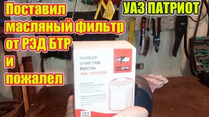 УАЗ Патриот. Стоит ли брать масляный фильтр РЭД БТР?