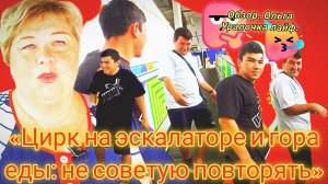 «Цирк на эскалаторе и гора еды: не советую повторять»