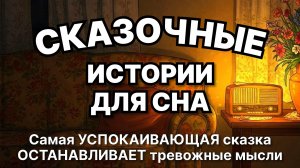 Сказки на ночь для взрослых. Сказки на ночь. Сборник сказок. Аудиосказки. Сказки перед сном