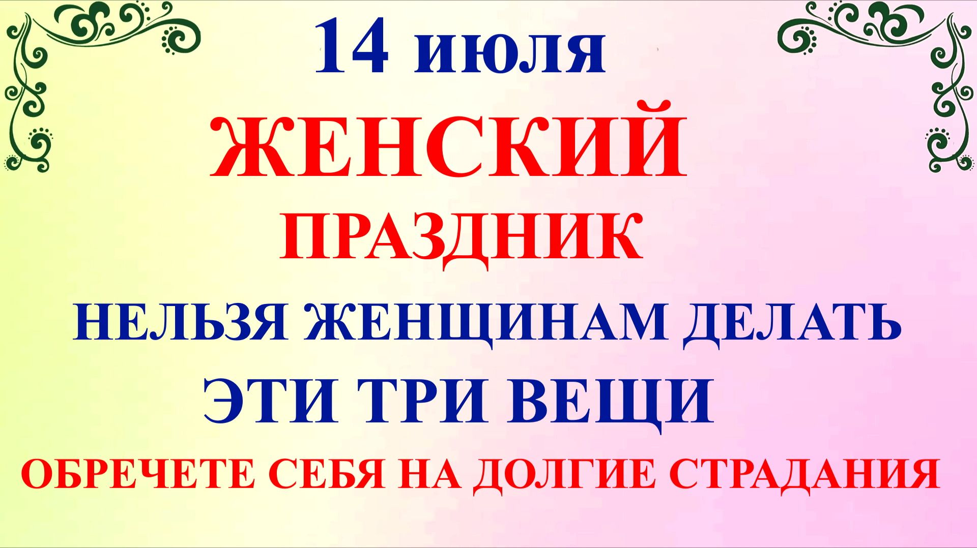 14 июля Кузьминки Летние. Что нельзя делать 14 июля. Народные традиции и приметы смотреть онлайн