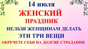 14 июля Кузьминки Летние. Что нельзя делать 14 июля. Народные традиции и приметы