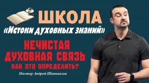 Нечистая духовная связь. Как это определить_ Пастор Андрей Шаповалов