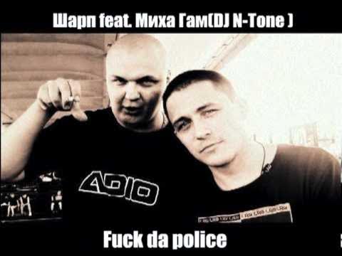 Шарп (True Star) & Миха Гам & DJ N-Tone - Fuck Da Police смотреть онлайн
