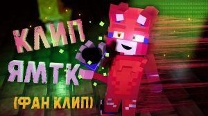 Wicsur/Бискас - (Фан клип) Я.М.Т.К майнкрафт анимация 3D клип