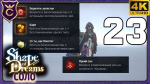КОШМАР НА 4 АЧИВКИ! 23 Shape of Dreams Соло