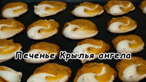 Печенье Крылья ангела