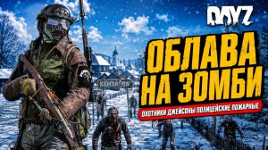 PREDATORS HARD • DAYZ • ОБЛАВА НА ЗОМБИ - ФИНАЛИТИ • СТРИМ 27