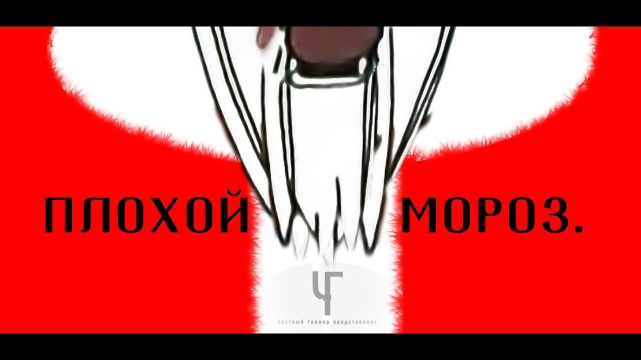 Новогодний прикол! Плохой Мороз. Пародия (Плохой Санта). 12+ смотреть онлайн