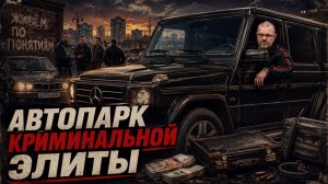 Автомобили криминальных королей На чём ездили воры в законе