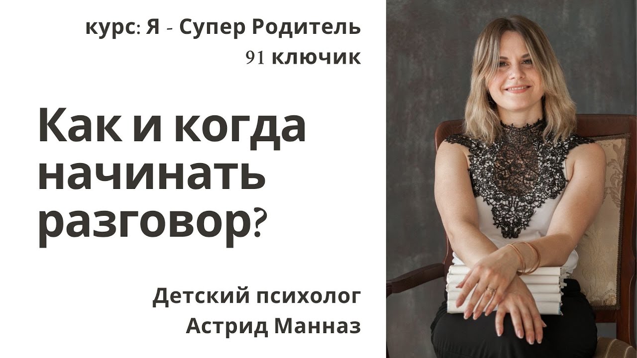 Как и когда начинать разговор - "Я-Супер Родитель" - 91 ключик смотреть онлайн