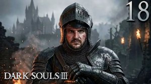 ПОДЗЕМЕЛЬЕ ИРИТИЛЛА (18) ► Dark Souls 3
