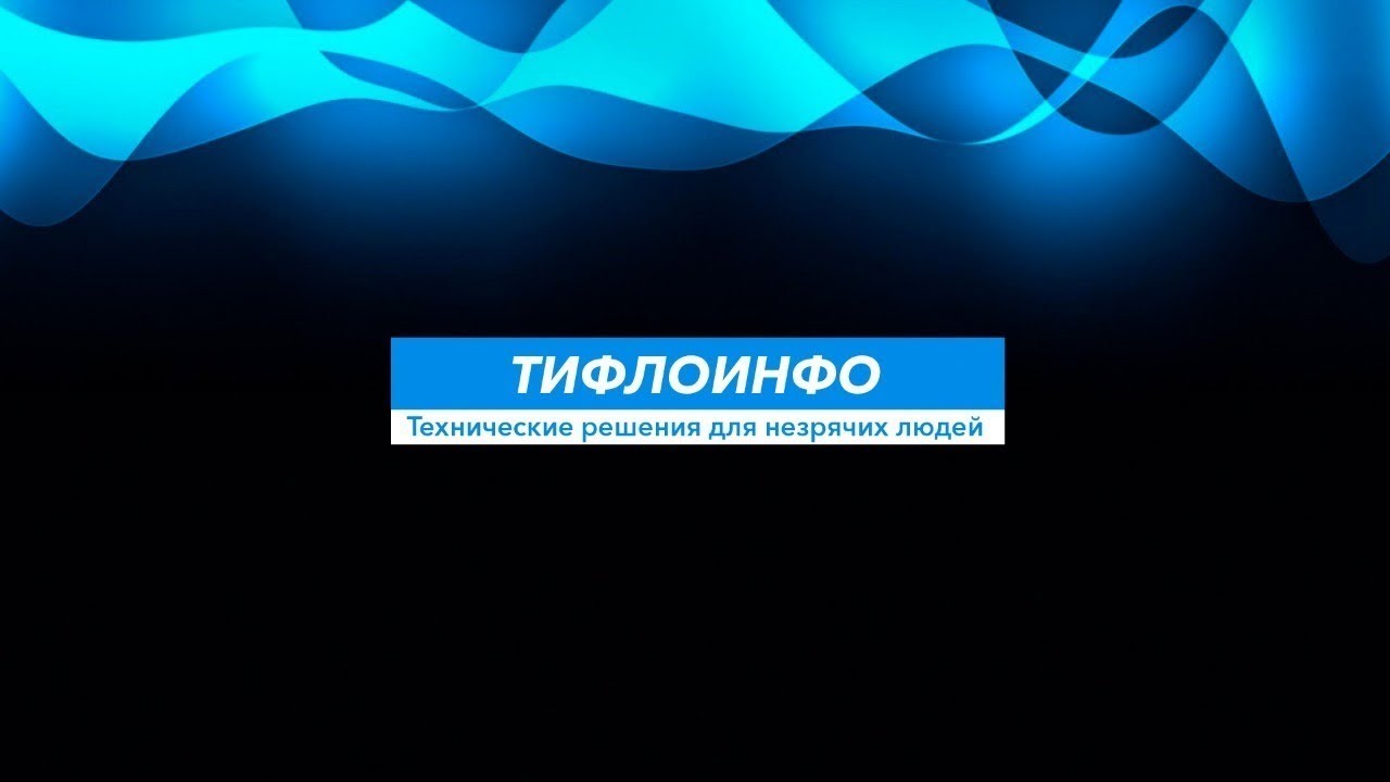 Тифлострим, № 167. Пишем по Брайлю на iPhone и iPad смотреть онлайн