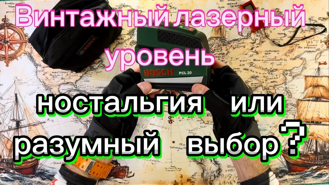 Винтажный лазерный уровень Bosch PCL 20 в 2026 году. Ностальгия или разумный выбор? смотреть онлайн