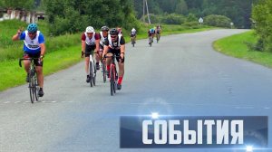 СОБЫТИЯ Выпуск 09.07.26 (12+)