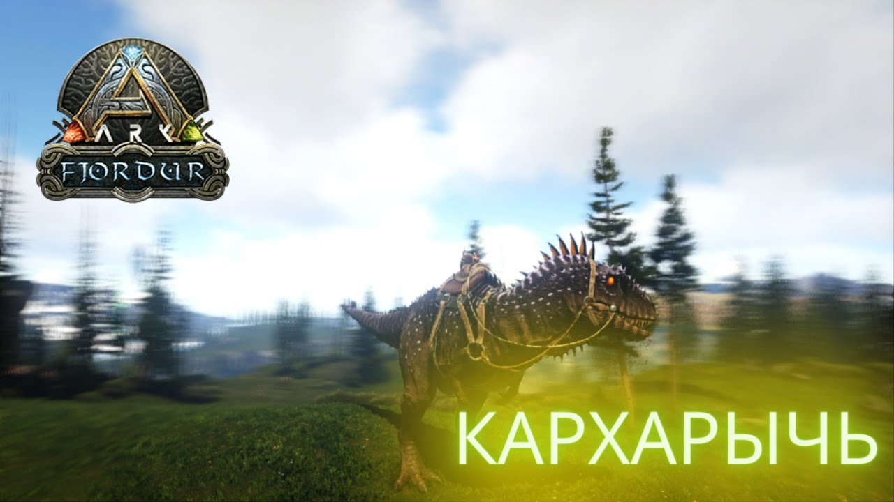 КАРХАРОНТОЗАВР ВОТ ЭТО МОЩЬ В ВЫЖИВАНИЕ FJORDUR ARK Survival Evolved #28 смотреть онлайн