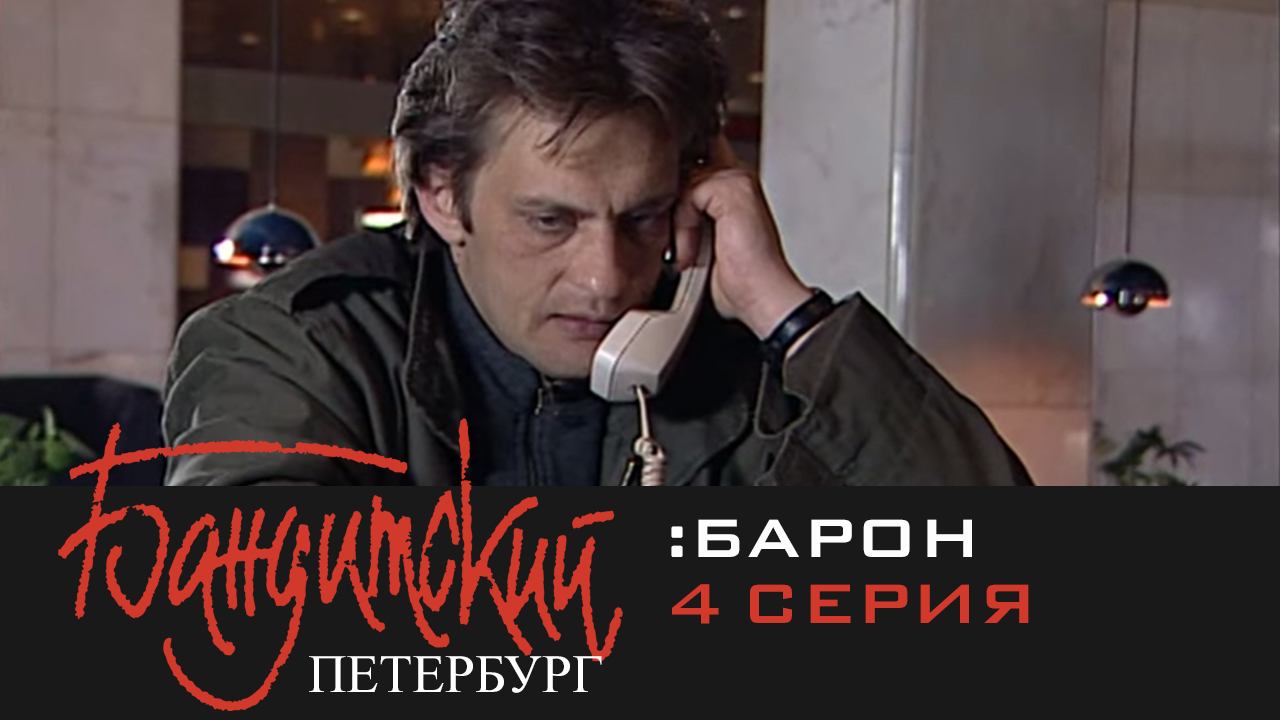 Бандитский Петербург: Барон | Серия 4 смотреть онлайн