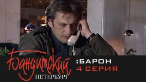 Бандитский Петербург: Барон | Серия 4
